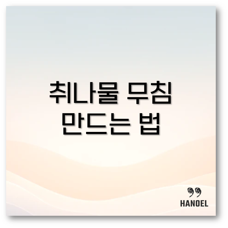 취나물 무침