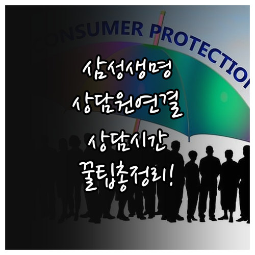 삼성생명 상담원 연결 방법과 업무별 ..