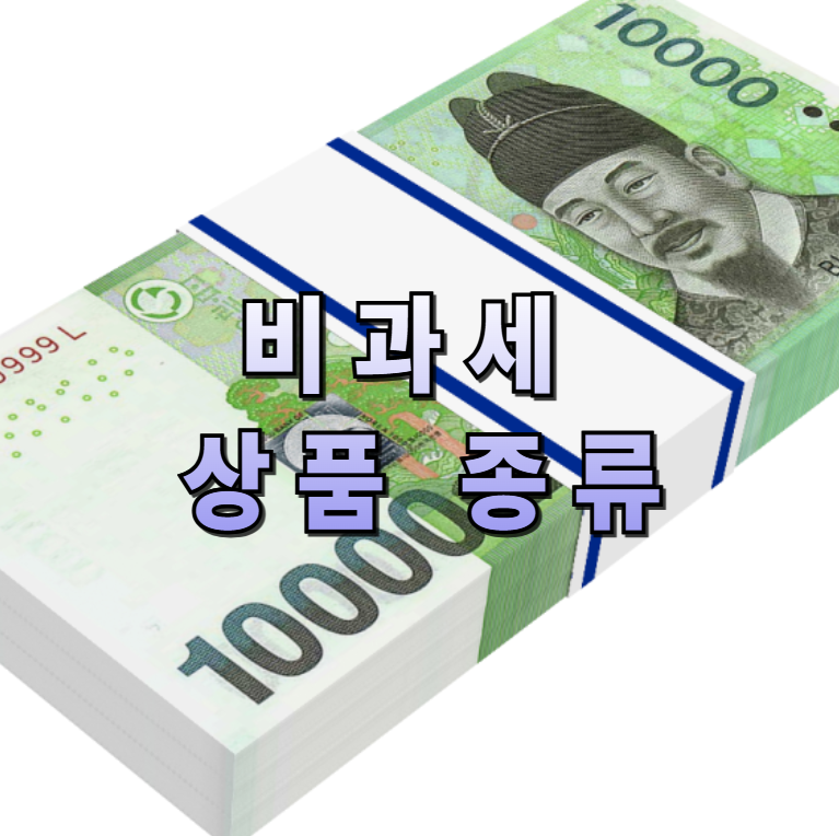 비과세상품, ISA계좌, 연금저축, IRP, 농어민통장, 청약저축, 이자소득세절세, 금융상식, 서민형저축, 실생활재테크