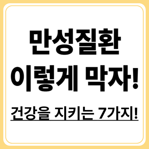 만성질환 예방을 위한 7가지 생활습관