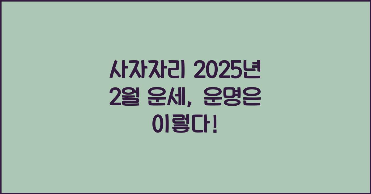 사자자리 2025년 2월 운세