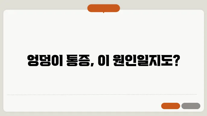 오른쪽 엉덩이 통증 원인 이것 때문