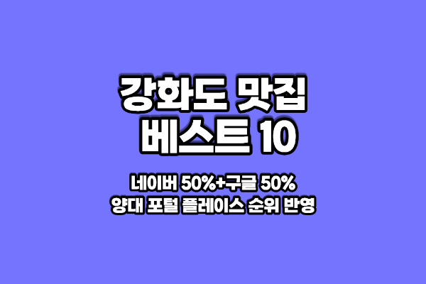 강화도 맛집 베스트10 썸네일