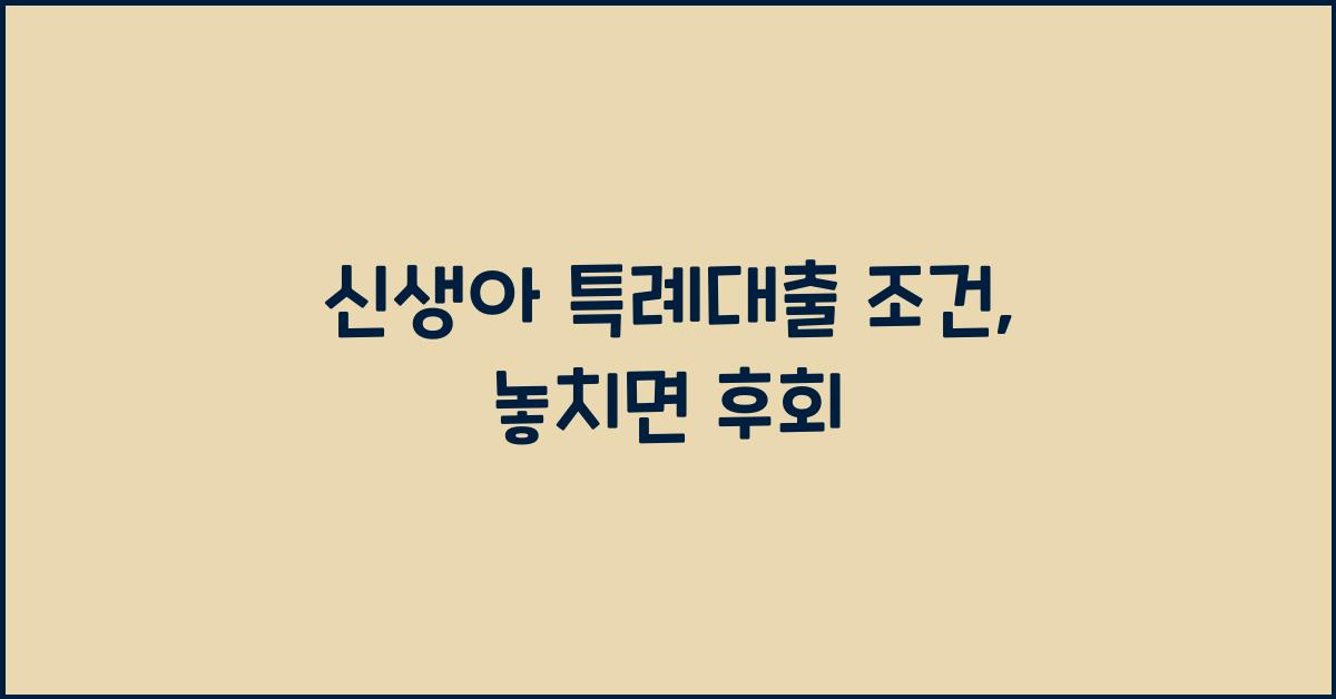 신생아 특례대출 조건