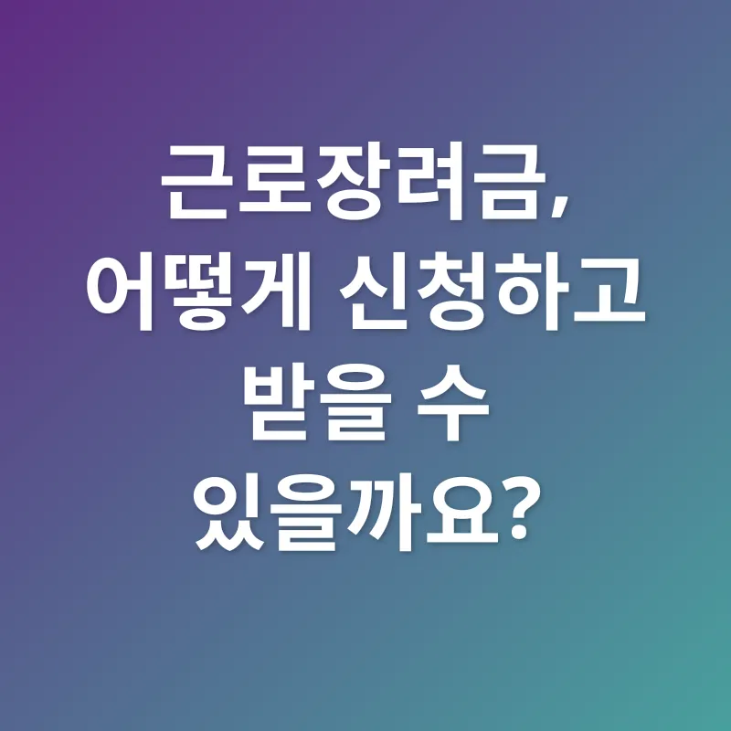 근로장려금_3