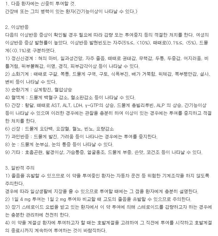 레미코트서방성캡슐1mg-복용-주의사항