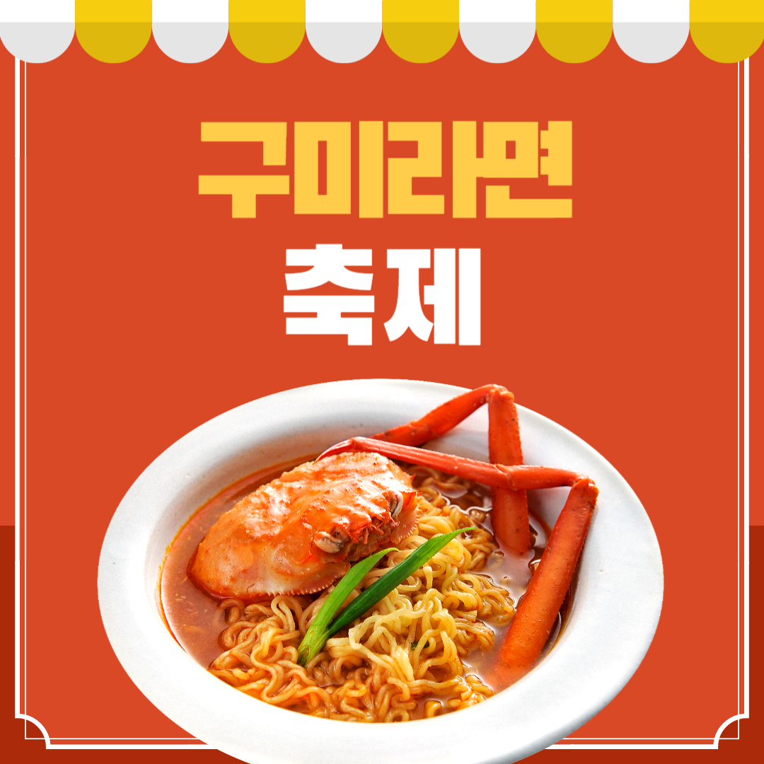 구미라면 축제 소개