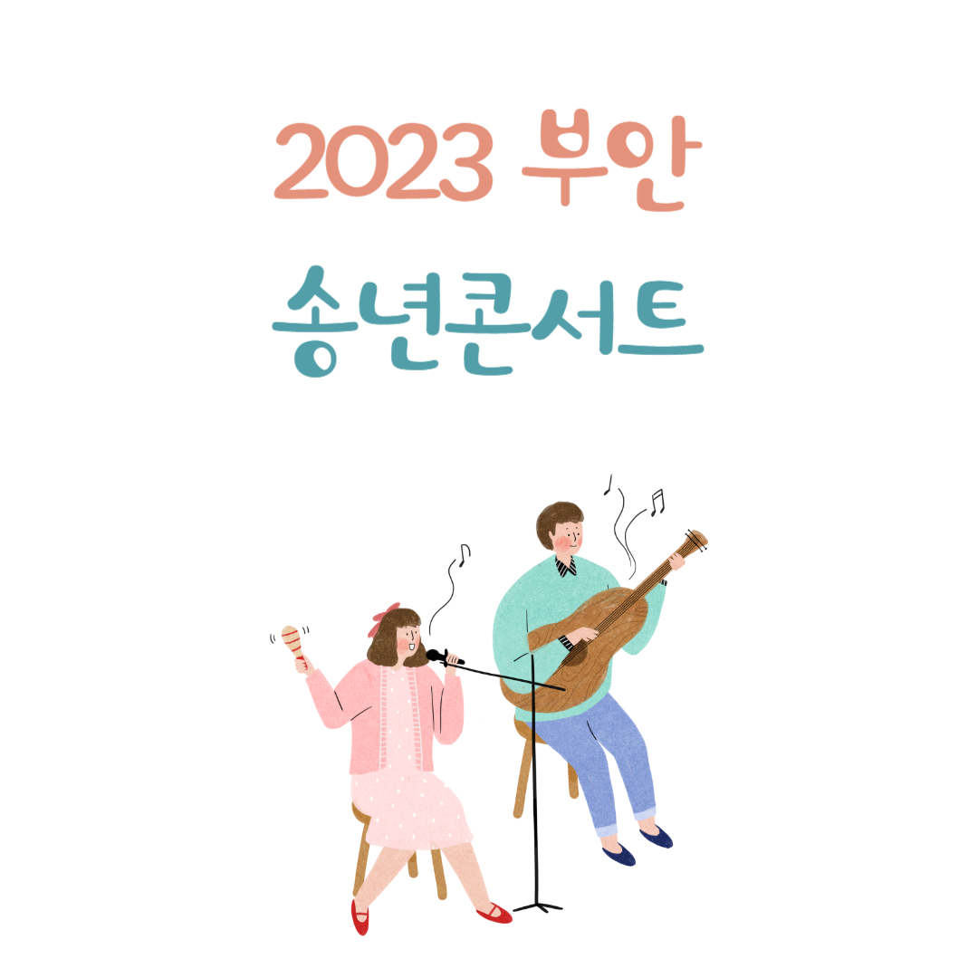 2023 부안 송년콘서트 소개