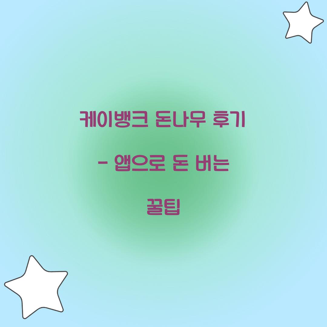 케이뱅크 돈나무 후기