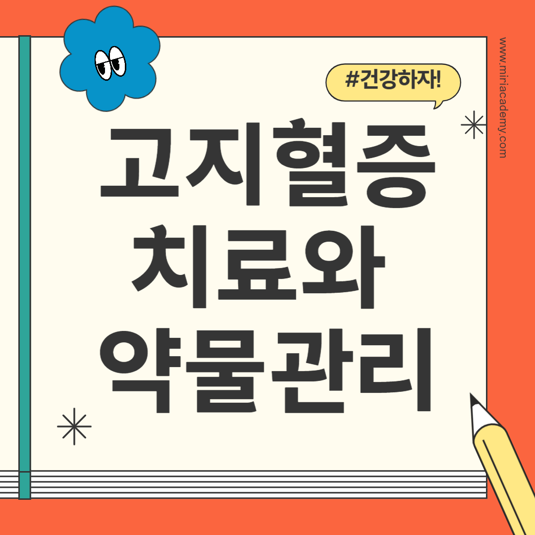 고지혈증