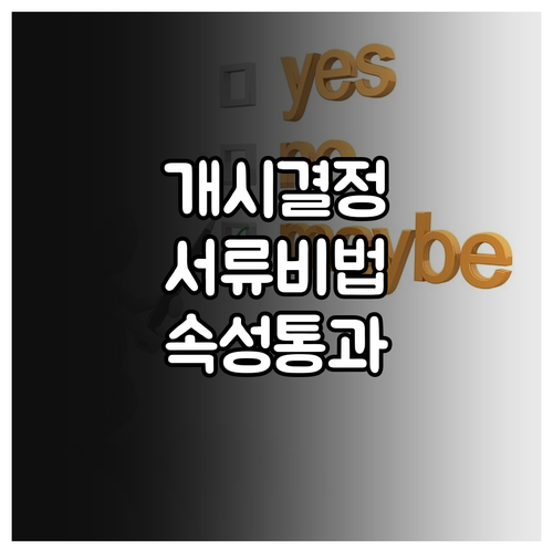 개인회생 개시결정 소요 기간 줄이는 ..