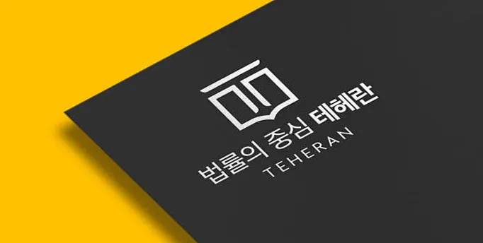 법무법인 테헤란 변호사 부산사무소