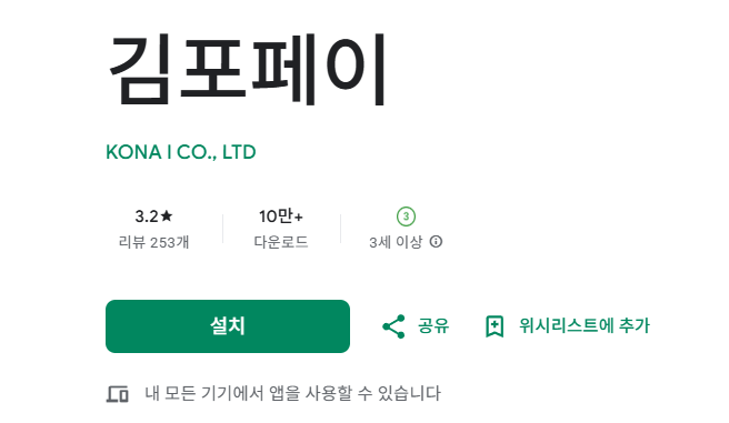 2025 경기도 청년면접수당 김포페이 앱설치화면