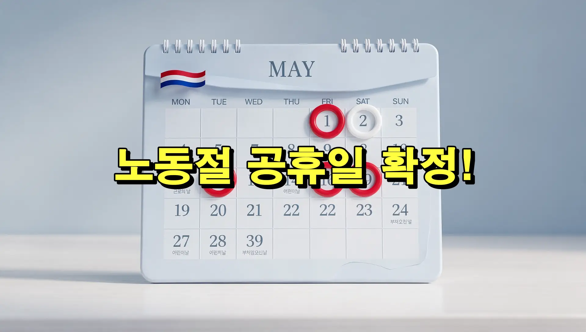 노동절 공휴일 지정