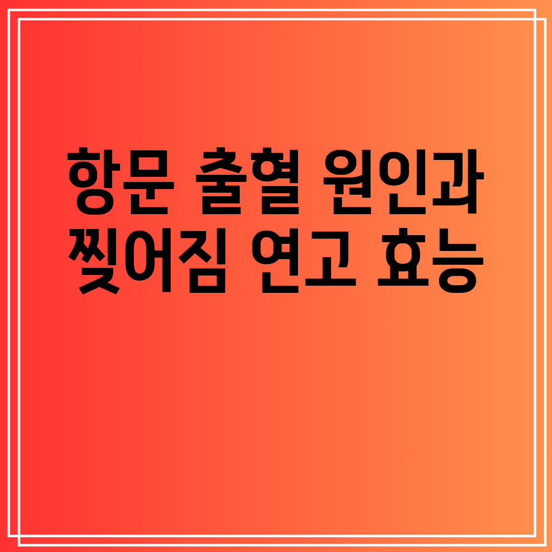 항문 출혈 원인과 찢어짐 연고 효능