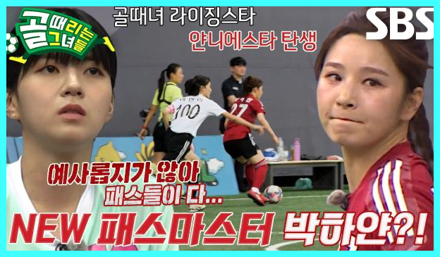 골 때리는 그녀들 재방송 다시보기 시간 골때녀 한일전 결과