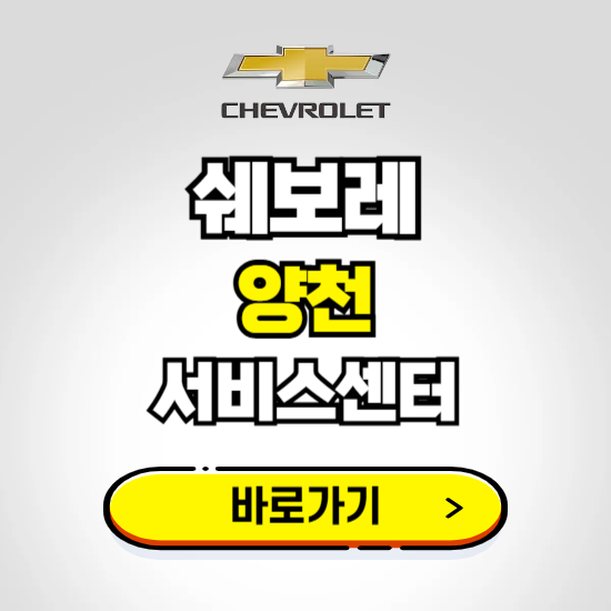 서울 양천바로서비스 쉐보레 센터 예약하기 ❘ 정비 신청 수리 영업시간 전화번호 찾기
