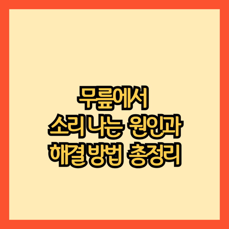 무릎에서-소리
