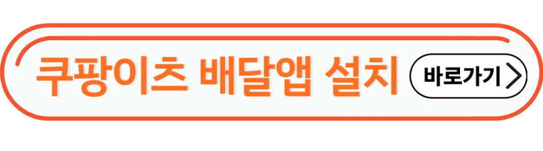 쿠팡이츠 배달앱 설치