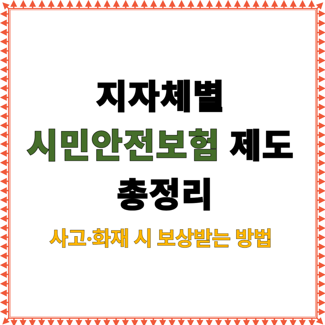 지자체별 시민안전보험 제도 총정리: 사고·화재 시 보상받는 방법