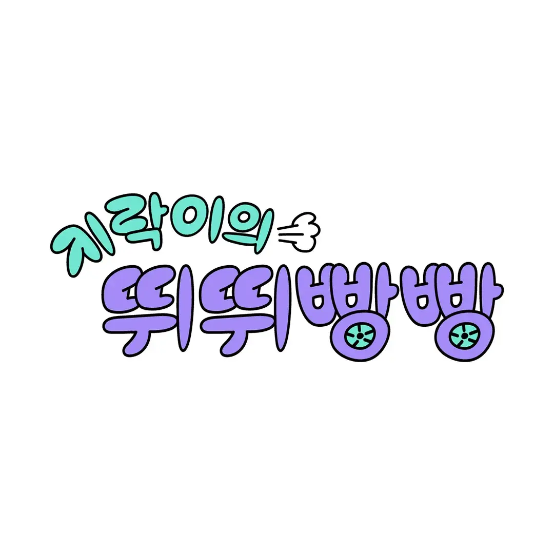 지락이의 뛰뛰빵빵 1화 리뷰 안유진 운전하다! 벤츠 모델은?
