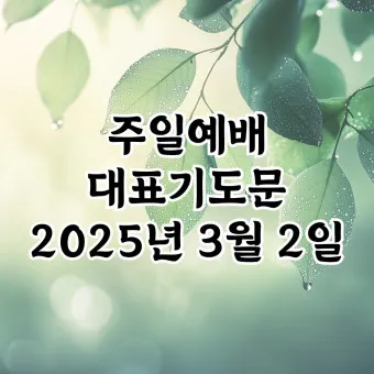 3월 주일예배 대표기도문 100개 감동적인 기도문_6