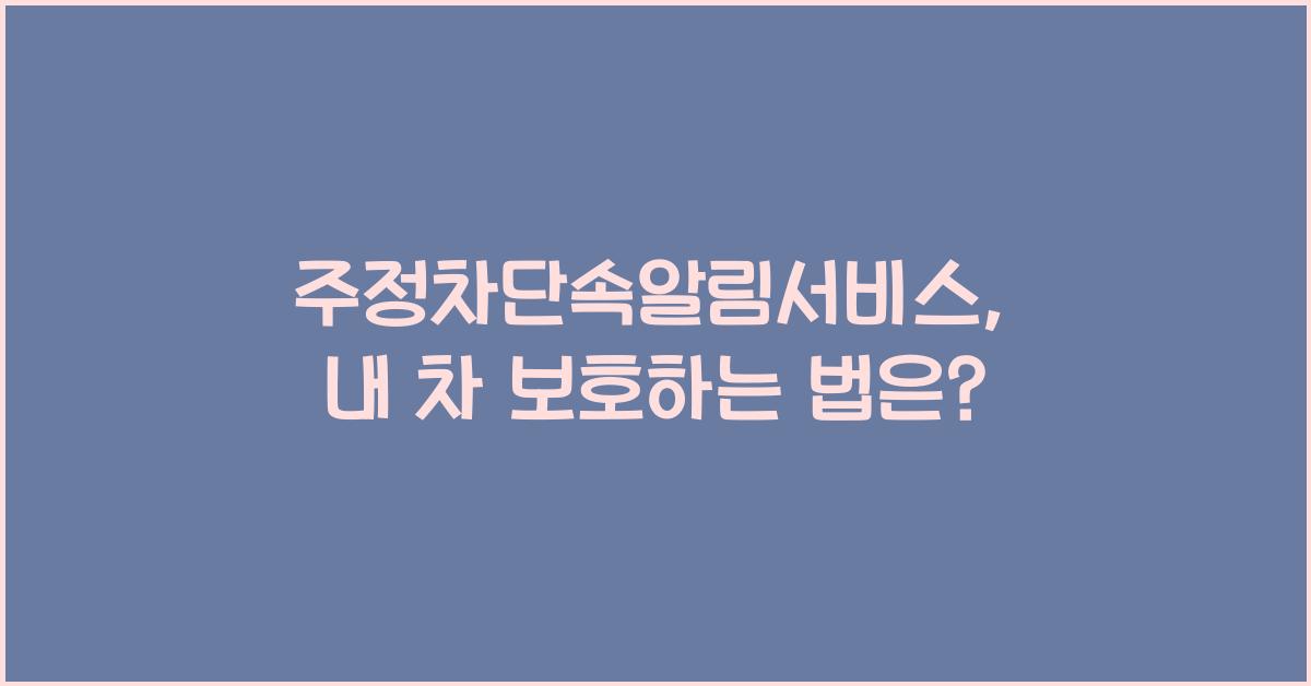 주정차단속알림서비스