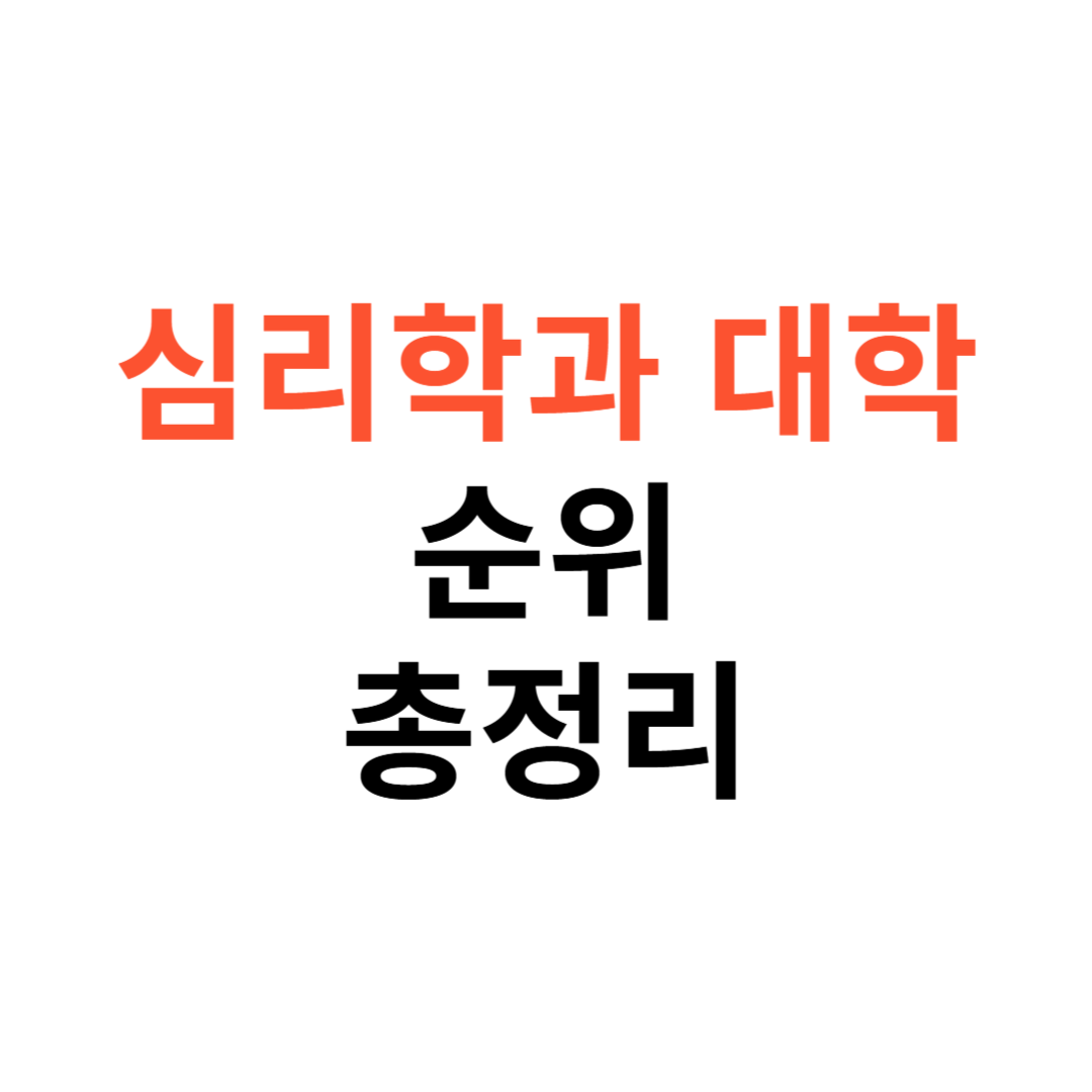 심리학과 대학 순위