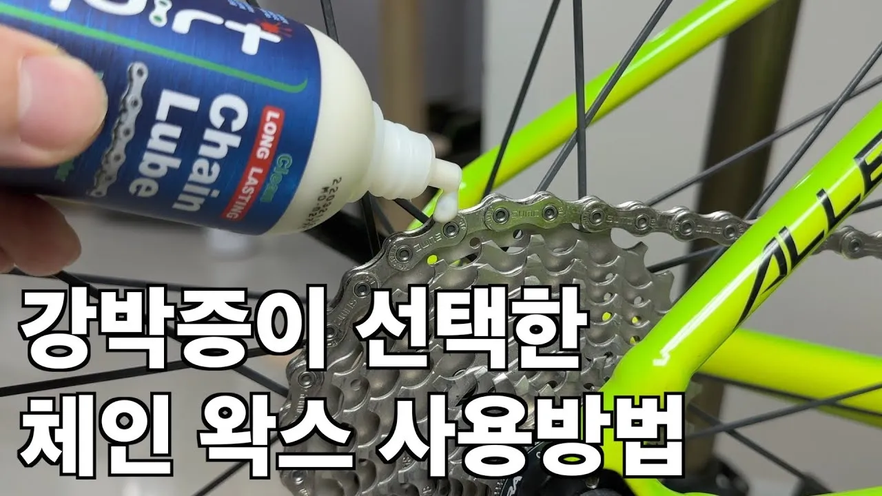 자전거 체인 청소 윤활제 선택 드라이 웻 세라믹 비교_8