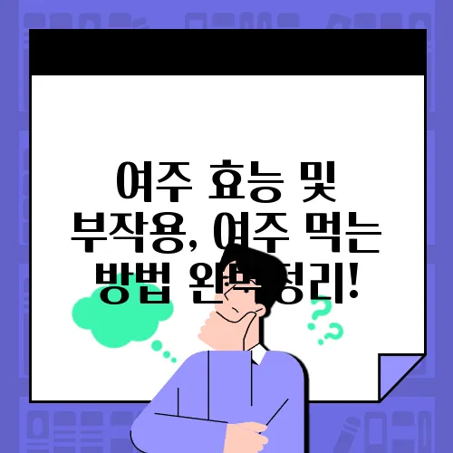 여주 효능 및 부작용, 여주 먹는 방법 완벽정리!