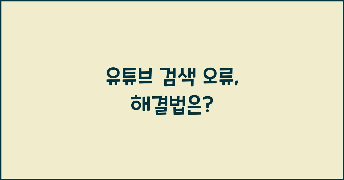 유튜브 검색 오류