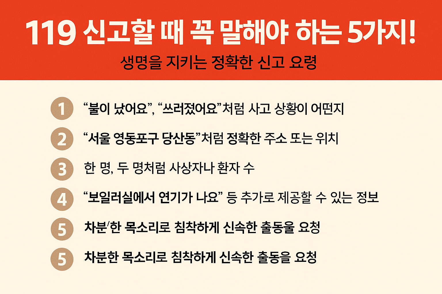 119에 신고할 때 말해야 할 5가지 핵심 포인트를 정리한 인포그래픽