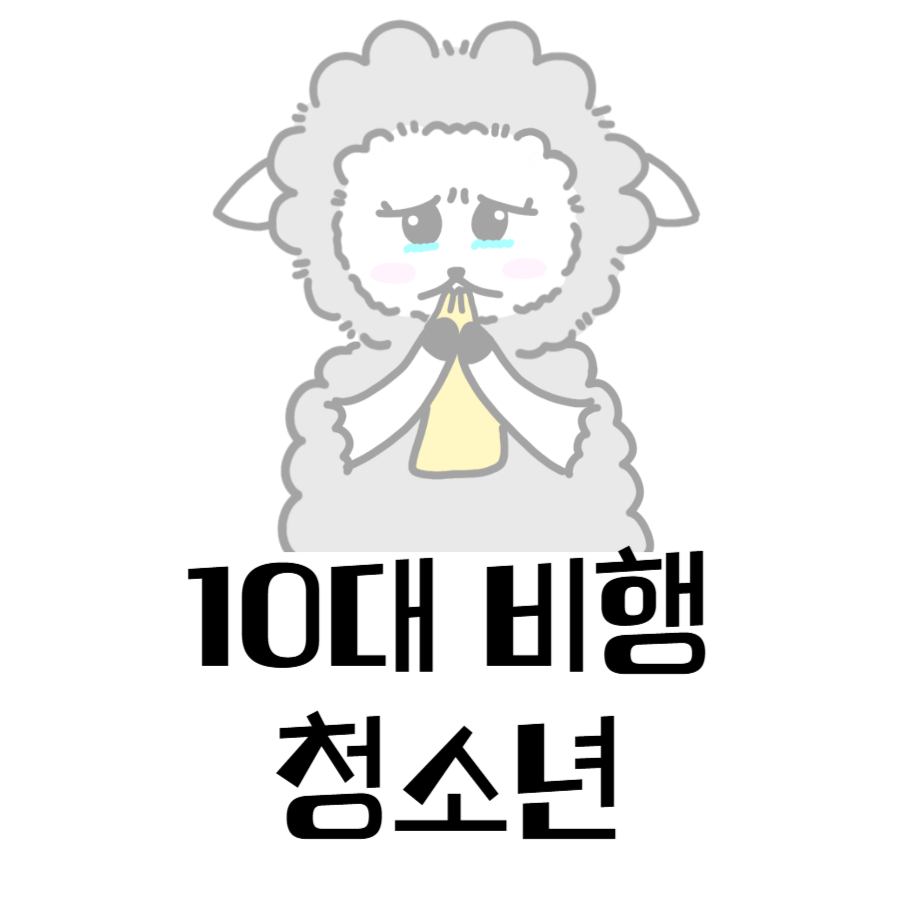 비행청소년
