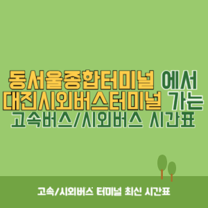 동서울종합터미널에서 대진시외버스터미널 방향 고속버스_시외버스 시간표 최신정보