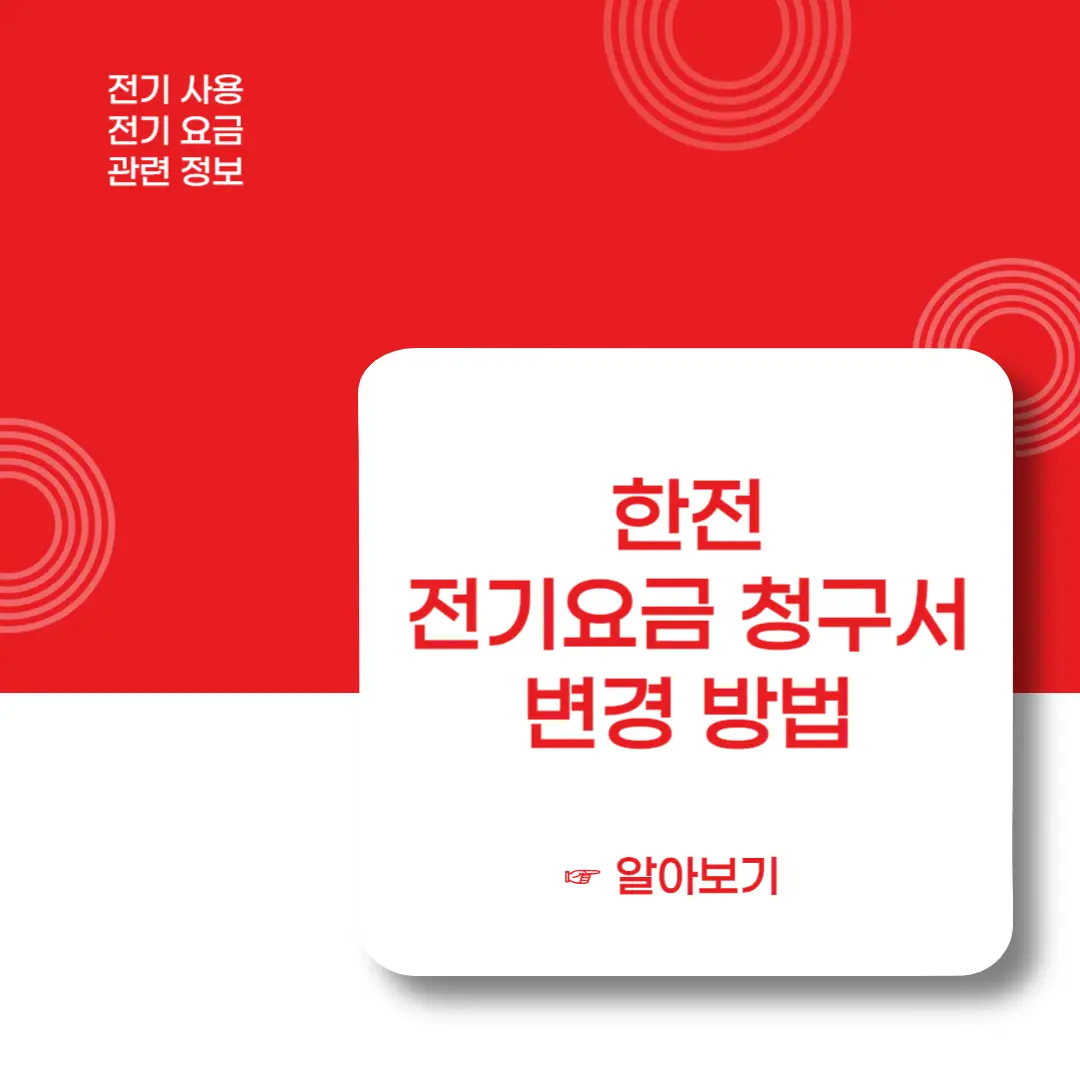 한전-전기요금-청구서-변경-이미지