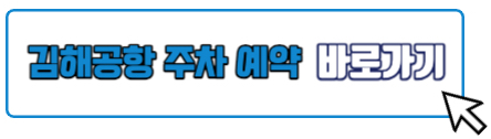 김해공항 주차예약 사이트 바로가기