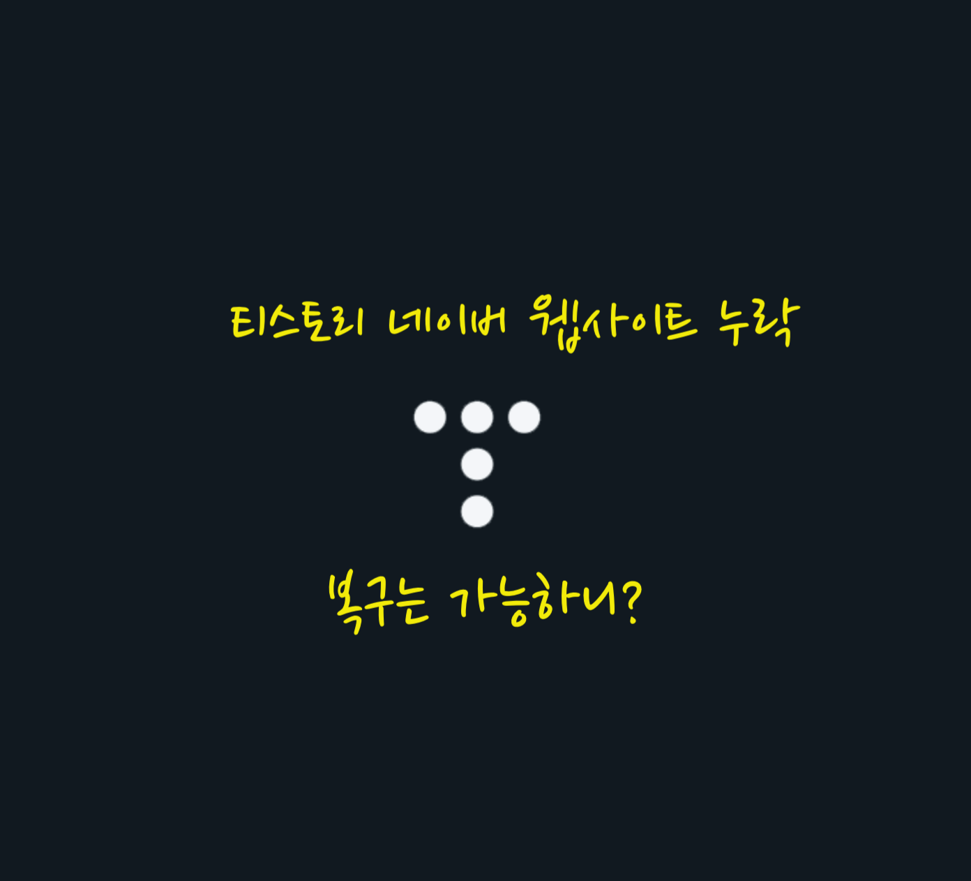 네이버 티스토리 누락