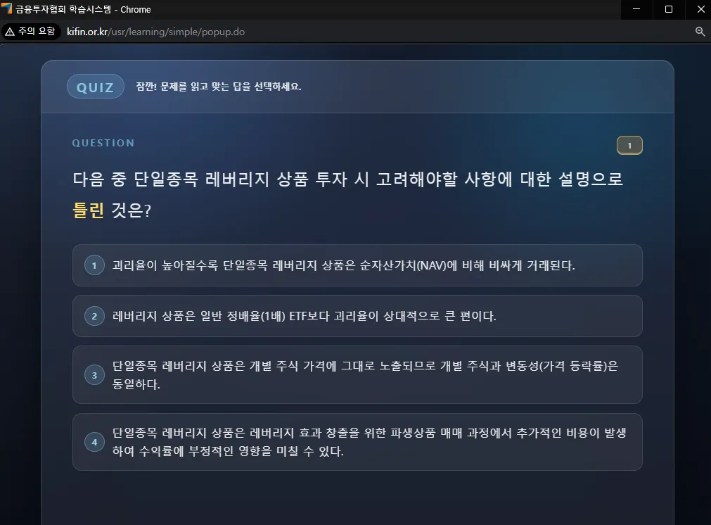 금융투자교육원 단일종목 레버리지 사전교육 수강 퀴즈