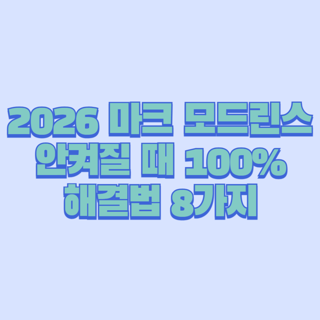 2026 마크 모드린스 안켜질 때 100% 해결법 8가지