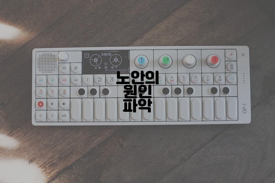 노안의 원인 파악