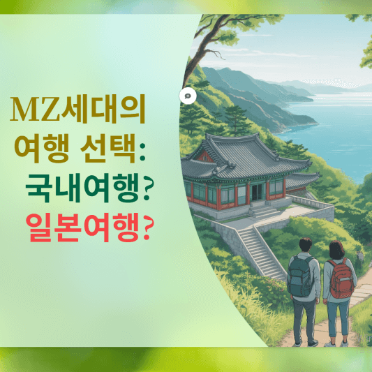 MZ세대의 여행 선택: 국내여행 vs 일본여행