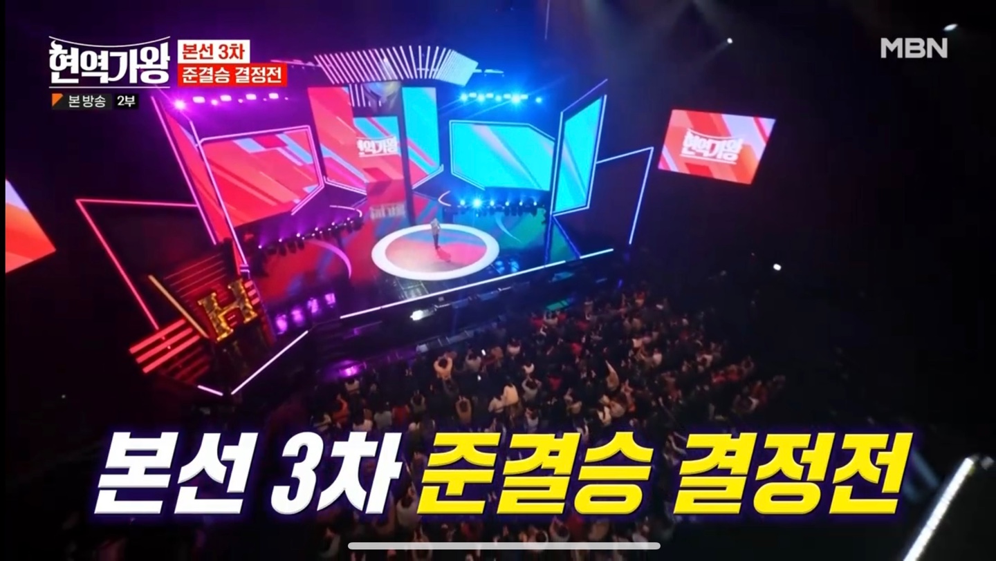 현역가왕 본선3차 준결승 결정전