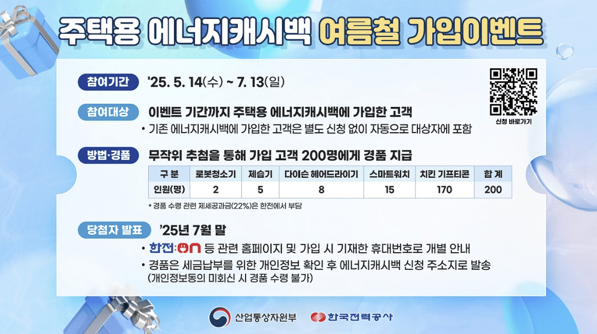 에너지캐시백 할인제 신청하면 로봇청소기 경품까지