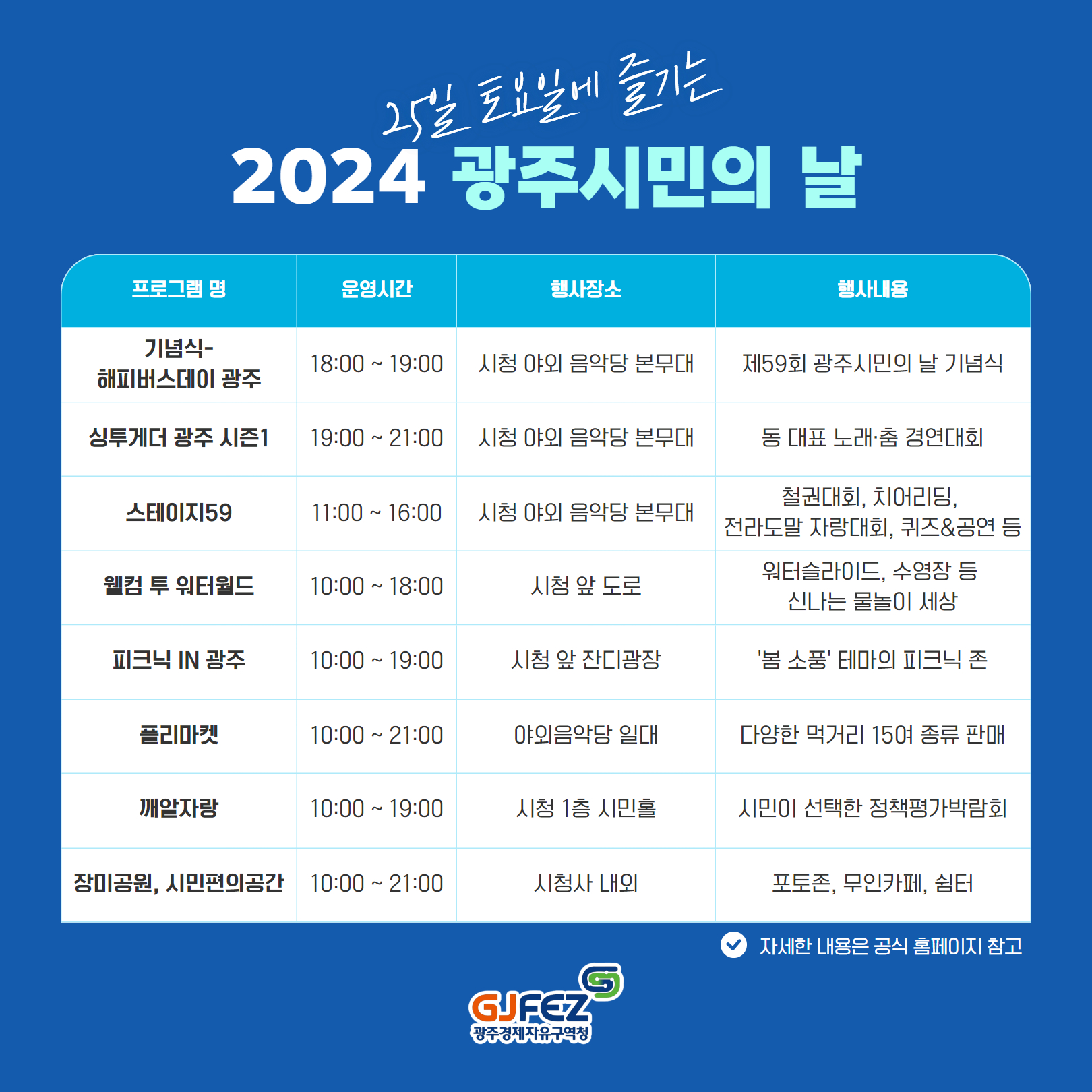 2024 광주 시민의 날 광주만세 일정표