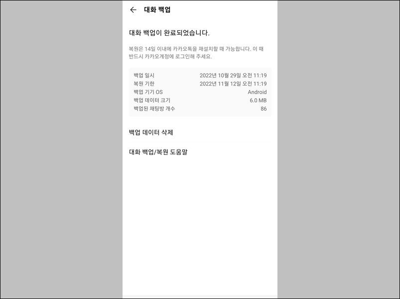 카카오톡 대화 내용 백업 완료