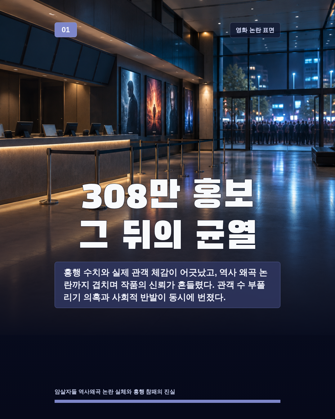 308만 홍보 그 뒤의 균열