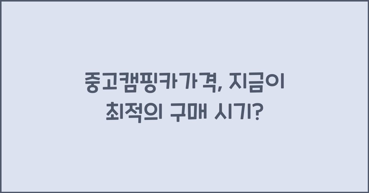 중고캠핑카가격