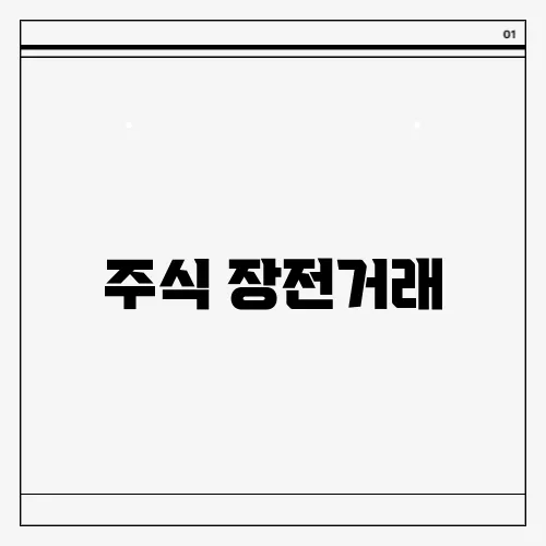 주식 장전거래