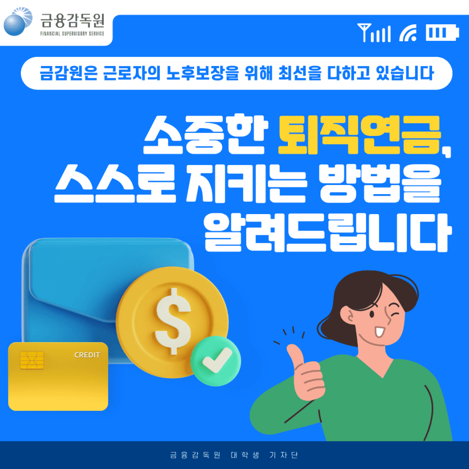 소중한 퇴직연금, 근로자가 직접 관리해야 하는 이유