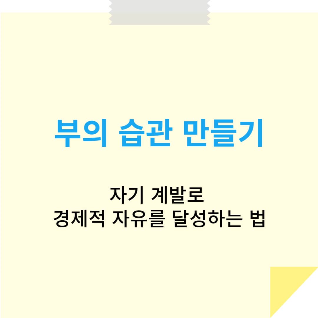 부의 습관 만들기: 자기 계발로 경제적 자유를 달성하는 법
